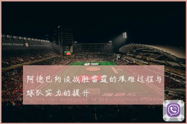 阿德巴约谈战胜雷霆的艰难过程与球队实力的提升