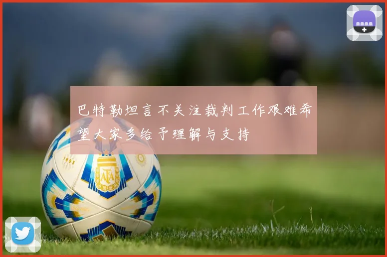 巴特勒坦言不关注裁判工作艰难希望大家多给予理解与支持