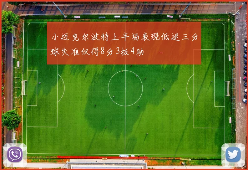 小迈克尔波特上半场表现低迷三分球失准仅得8分3板4助