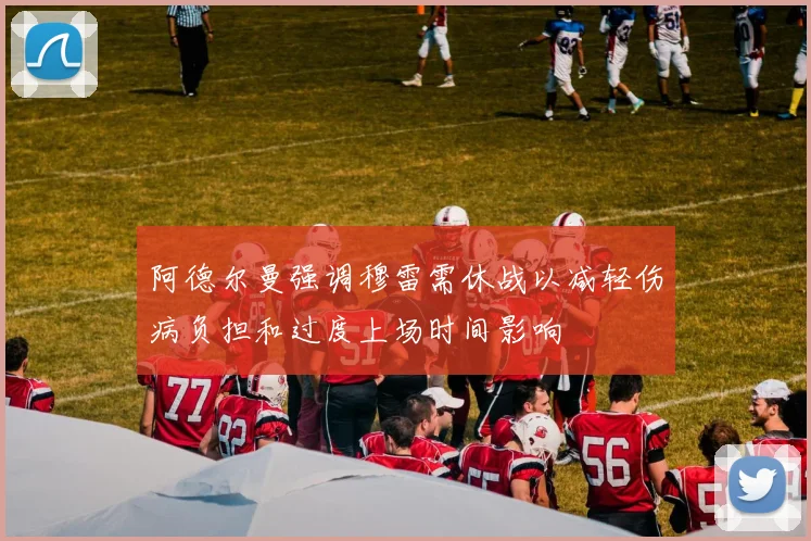 阿德尔曼强调穆雷需休战以减轻伤病负担和过度上场时间影响