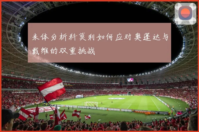 米体分析科莫利如何应对奥蓬达与戴维的双重挑战