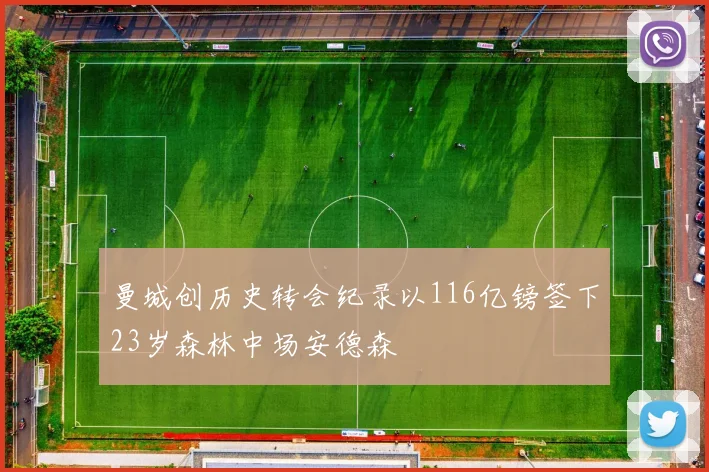 曼城创历史转会纪录以116亿镑签下23岁森林中场安德森