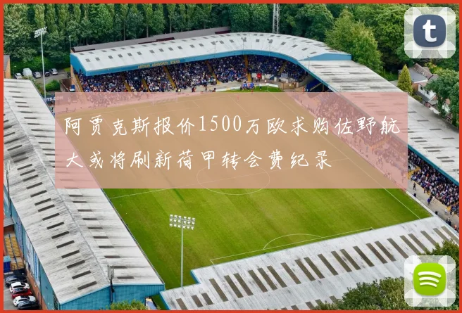 阿贾克斯报价1500万欧求购佐野航大或将刷新荷甲转会费纪录