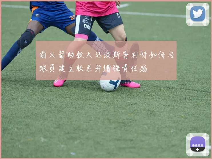 前火箭助教火记谈斯普利特如何与球员建立联系并增强责任感