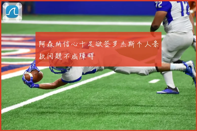 阿森纳信心十足欲签罗杰斯个人条款问题不成障碍