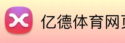 亿德体育网页 logo